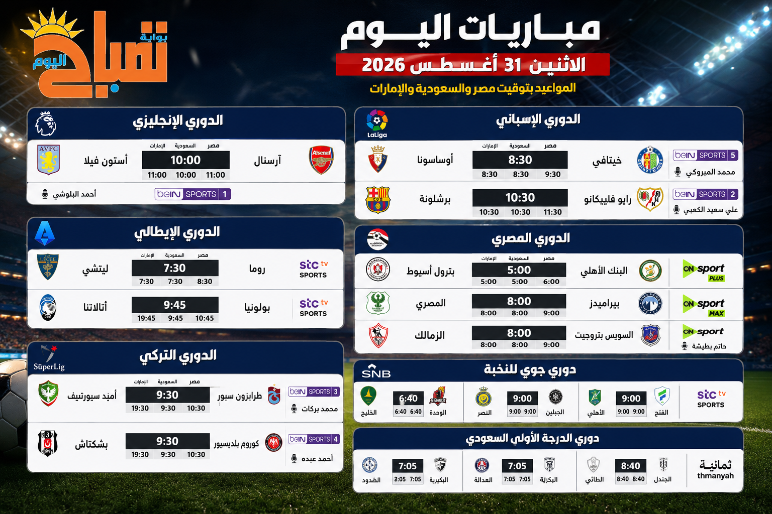 برشلونة وآرسنال والزمالك في الواجهة.. مباريات اليوم الاثنين والقنوات الناقلة